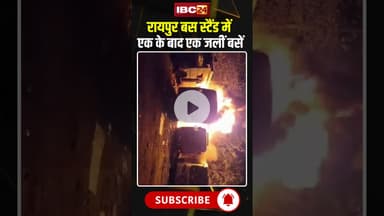 Raipur बस स्टैंड में एक के बाद एक जलीं बसें #shorts #ytshort #youtubeshorts #shortsvideo #busfire