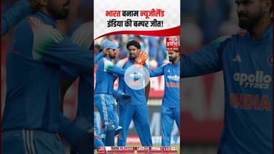 IND vs NZ 2nd ODI  : भारत बनाम न्यूजीलैंड इंडिया की बम्पर जीत ! #ytshorts #ODISeries