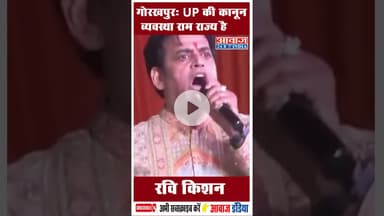 गोरखपुर: UP की कानून व्यवस्था राम राज्य है: रवि किशन#RaviKishan #CMYogi #UttarPradesh #RamRajya