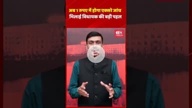 अब 1 रुपए में होगा एक्सरे जांच भिलाई विधायक की बड़ी पहल #chhattisgarh #bhilai #xray #shorts