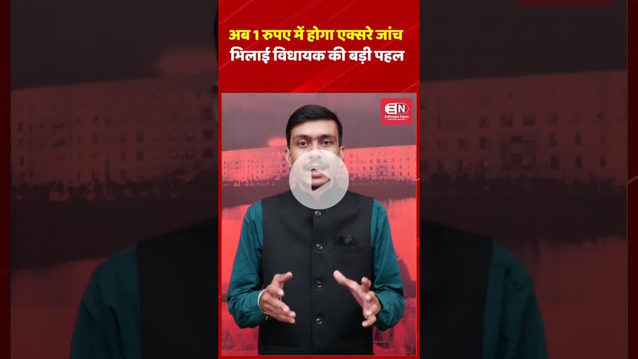 अब 1 रुपए में होगा एक्सरे जांच भिलाई विधायक की बड़ी पहल #chhattisgarh #bhilai #xray #shorts