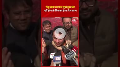 तेजू भईया का भोज सूपर डूपर हिट नहीं होगा तो किसका होगा: तेज प्रताप #tejpartapyadav #shorts