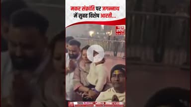 Makar Sankranti पर Magh Mela का दूसरा पवित्र स्नान आज | #makarsakranti #maghmela #odisha #shorts