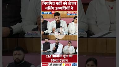 नियमित भर्ती को लेकर नर्सिंग अभ्यर्थियों ने CM आवास कूच का किया ऐलान #Uttarakhand #Nursing