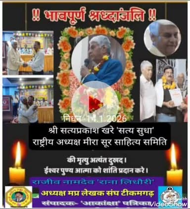 कविता पढ़ते हुए आया #हार्ट_अटेक 
*टीकमगढ़* के कवि *श्री #सत्यप्रकाश_खरे जी* #का #पृथ्वीपुर में एक #कविगोष्ठी में आज दिनांक -14-1-2026 को शाम 6 बजे #कविता_पढ़ते हुए मंच पर ही #अटेक आ