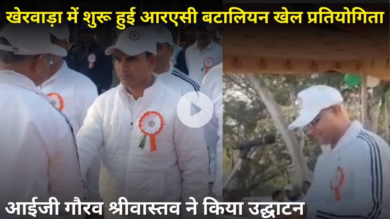 खेरवाड़ा में शुरू हुई आरएसी बटालियन खेल प्रतियोगिता ! #kherwaranews