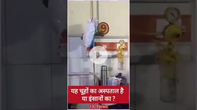 यह चूहों का अस्पताल है या इंसानों का ? वीडियो यूपी के गोंडा मेडिकल कॉलेज का है #news #upnews #netaji