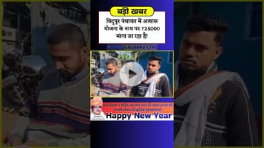 Vaishali Bihar Me Awas Yojana Rate 25000 🤐 #awasyojanascam #pradhanmantriawasyojna