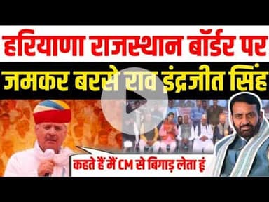 बॉर्डर पर बरसे राव इंद्रजीत सिंह बोले... Full Speech  #RaoInderjitSingh #raoinderjeetsingh #cm