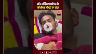 गोंडा मेडिकल कॉलेज के वार्ड में चूहों का आतंक, मरीज परेशान।​ ​#GondaNews #MedicalCollege #UPHealth