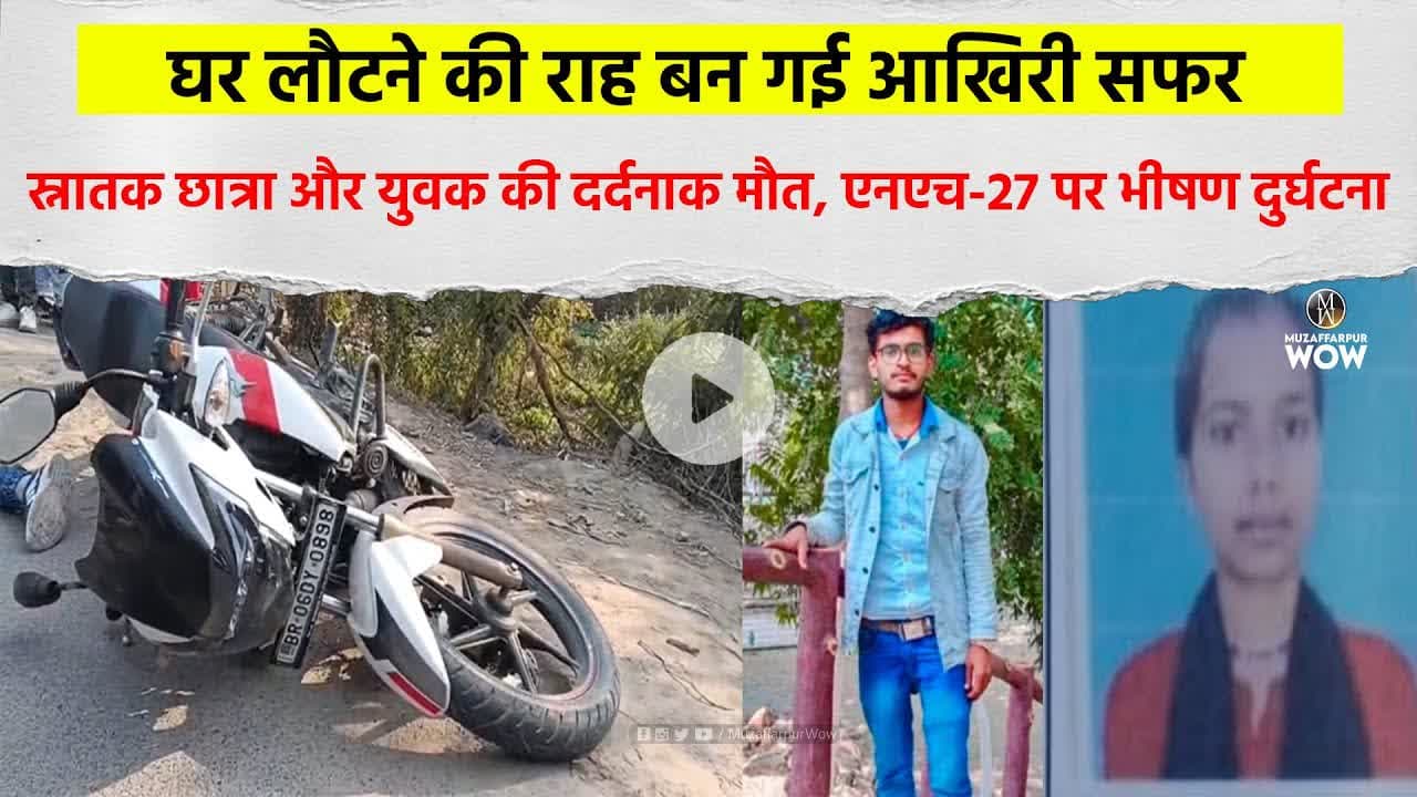 घर लौटने की राह बन गई आखिरी सफर, स्नातक छात्रा और युवक की द/र्दनाक मौ/त #DardnakHadsa #LastJourney