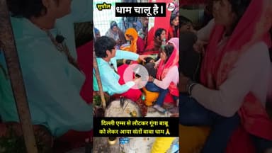 Santo Baba Dham chalu Hai संतों बाबा धाम चालू है l #viral #shortsviral #newsbihar