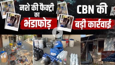 #crime सुरजना में सीबीएन ने पकड़ी ड्रग्स फेक्ट्री | दो अरेस्ट #MDMA POWDER जब्त #trend #news