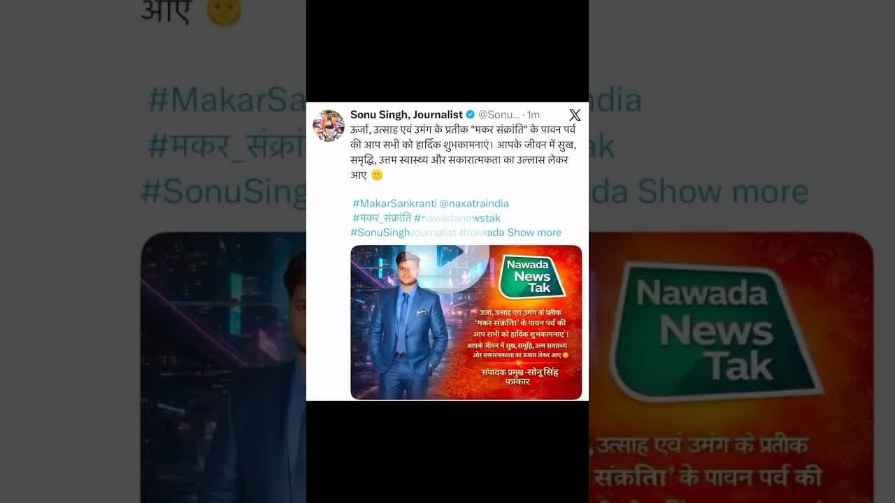 मकर संक्रांति" के पावन पर्व की आप सभी को शुभकामनाएं #nawadanewstak #sonusinghjournalist #shorts #yt