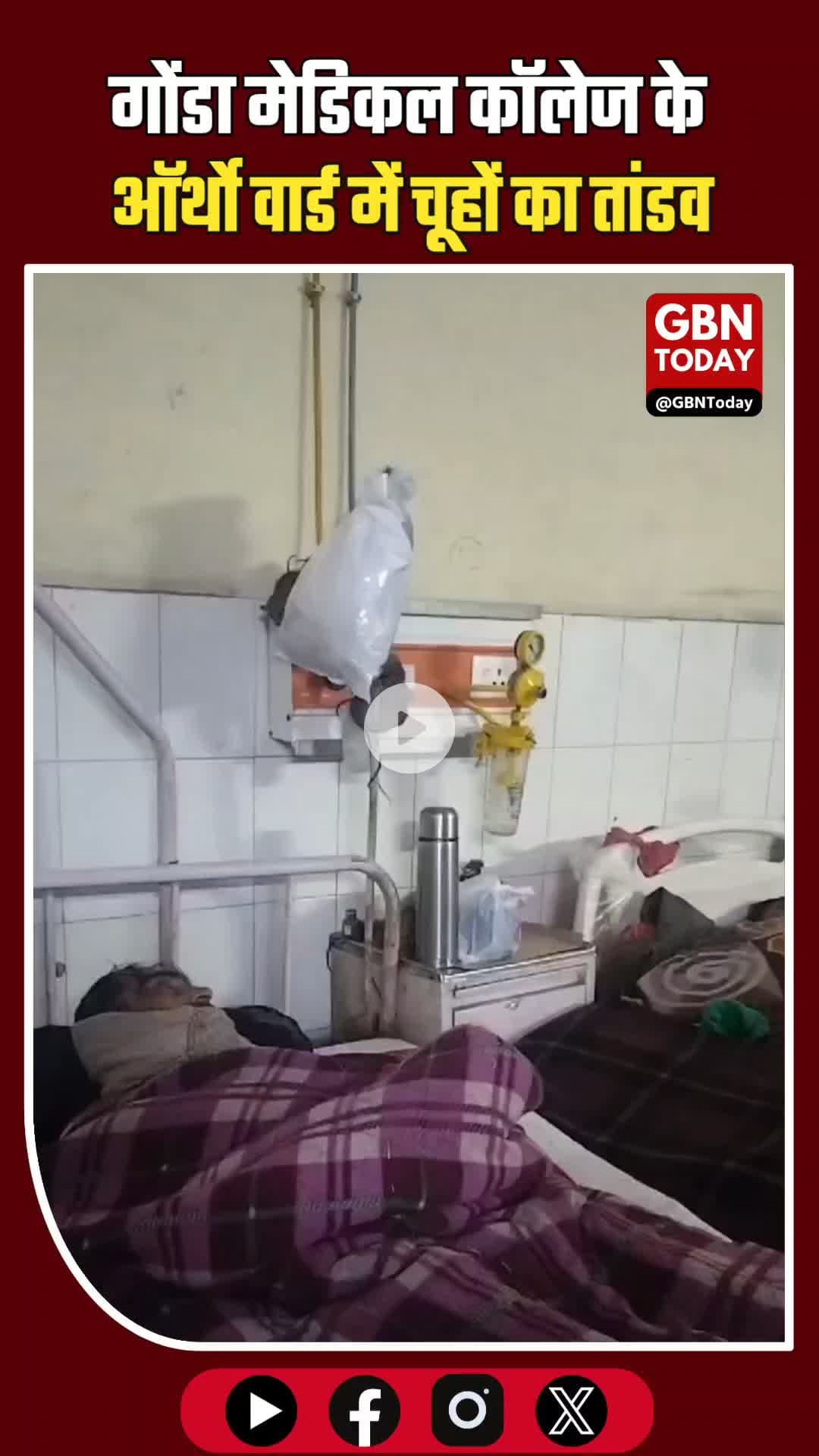 गोंडा मेडिकल कॉलेज के वार्ड में चूहों का आतंक, मरीज परेशान।
#GondaNews #MedicalCollege #UPHealth #PestControl