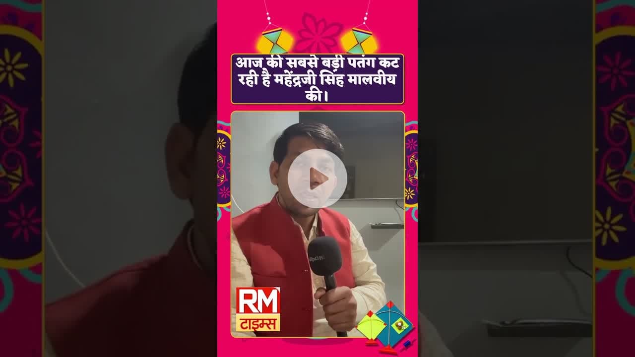 आज की सबसे बड़ी पतंग कट रही है महेंद्रजी सिंह मालवीय की। #antaelection #ख़बर1इंडिया