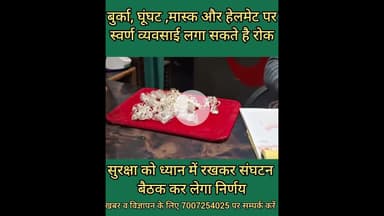 बुर्का, घूंघट,मास्क और हेलमेट पर यहाँ लग सकता है प्रतिबंध #Burqa, #veil, #mask and #helmet may be...