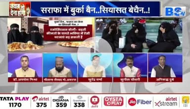 #बुर्का #बैन, फसाद का फ्रेम या #सियासी #गेम?

BS TV - 3

#ChhattisgarhNews #chhattusgarh #छत्तीसगढ़ #SarafaBazar #सराफा #बाजार