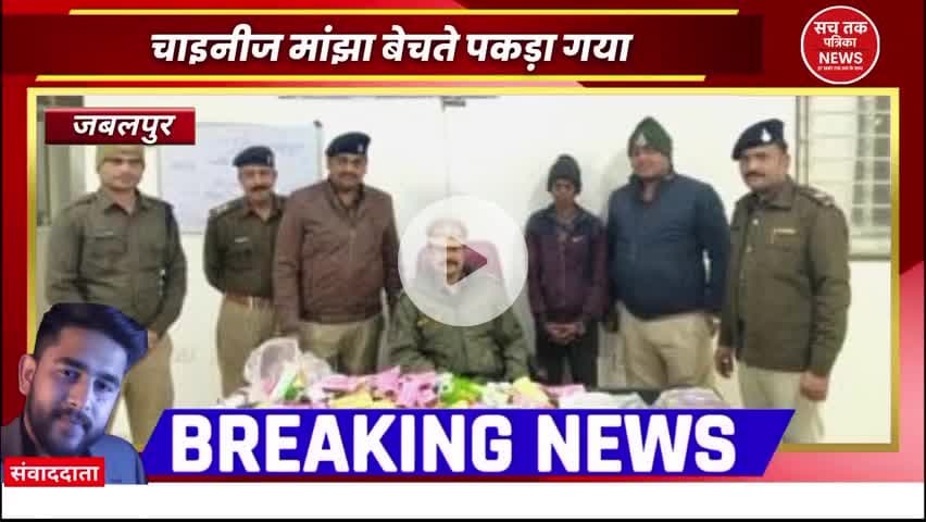 🔴 जबलपुर में प्रतिबंधित चाइनीज मांझा की बिक्री पर छापा, 4 दुकानदार गिरफ्तार


 #Jabalpur #ChineseManjha #PoliceAction