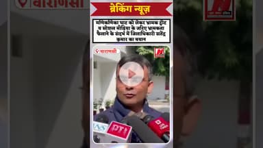 #मणिकर्णिका घाट को लेकर भ्रामक ट्वीट व सोशल मीडिया के जरिए फैलाने के डीएम सतेंद्र कुमार का बयान