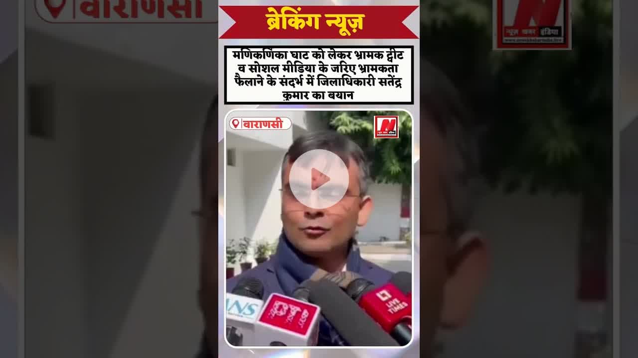 #मणिकर्णिका घाट को लेकर भ्रामक ट्वीट व सोशल मीडिया के जरिए फैलाने के डीएम सतेंद्र कुमार का बयान