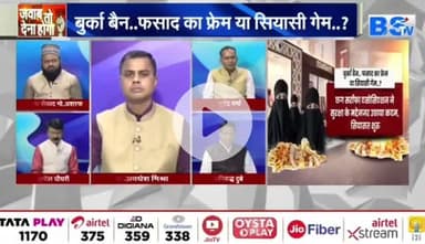 #बुर्का #बैन, फसाद का फ्रेम या #सियासी #गेम?

BS TV - 2

#ChhattisgarhNews #chhattusgarh #छत्तीसगढ़ #SarafaBazar #सराफा #बाजार