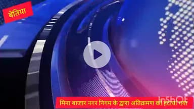 मीना बाजार से अतिक्रमण को नगर निगम के द्वारा हटाया गया बार-बार हटाया जा रहा है लेकिन फिर भी अतिक्रमण चालू  है