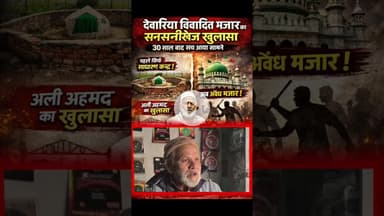 #देवरिया_विवादित_मजार को लेकर एक चौंकाने वाला खुलासा  #DeoriaMazaar #dailyreels