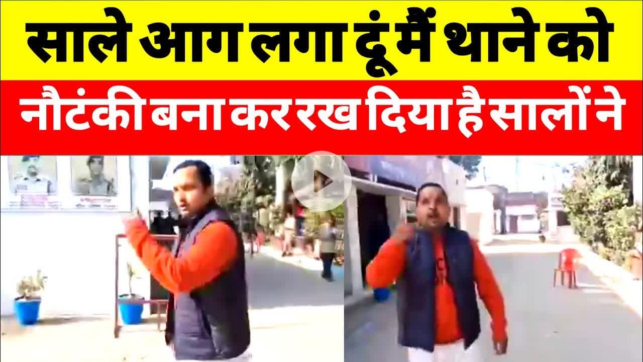 साले आग लगा दूं मैं थाने को  नौटंकी बना कर रख दिया है सालों ने #upnews #rampur #aag #nautanki #news