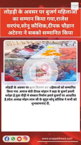 मकर संक्रांति के अवसर पर बुजर्ग महिलाओ को शाल वितरण कर सम्मानित किया गया,राजेश सोनू कौशिक शामिल ह #deepak_chauhan_Aterna