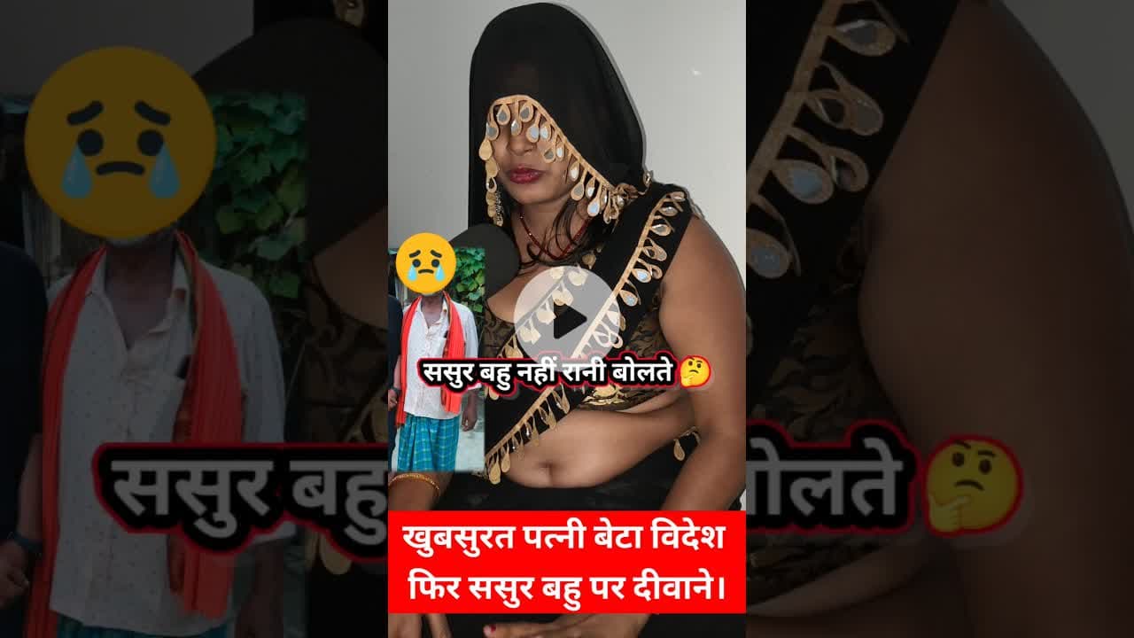 ससुर और बहू  /पतोहू घर में पति कुछ नहीं बोलते  !! #mahila #patipatni #sasur #viralvideo #pyar #bahu