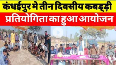 कंधईपुर मे तीन दिवसीय कबड्ड़ी प्रतियोगिता का हुआ आयोजन #upnews #kabddi #sultanpur #lambhua #breaking