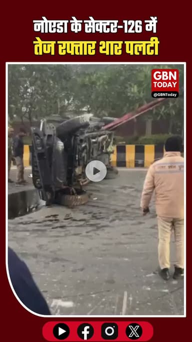नोएडा: सेक्टर-126 में डिवाइडर से टकराकर पलटी तेज रफ्तार थार, युवती घायल।
#Noida #RoadAccident #Thar #BreakingNews #Noida