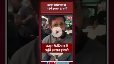 International Kite Festival में पहुंचे EmraanHashmi #emraanhashmi #kitefestival #vadodara #shorts