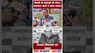 नौकरी के आंकड़ों को लेकर यशपाल आर्य ने उठाए सवाल: भाजपा विधायक का जवाब #YashpalArya #VinodChamoli