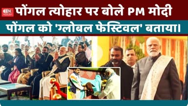 पोंगल त्योहार पर बोले PM मोदी, पोंगल को 'ग्लोबल फेस्टिवल' बताया। #Primeminister #pongal #Tamilnadu