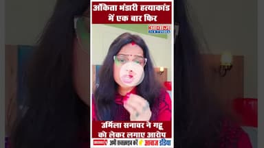 अंकिता भंडारी हत्याकांड में एक बार फिर उर्मिला सनावर ने गट्टू को लेकर लगाए आरोप  #UrmilaSanawar