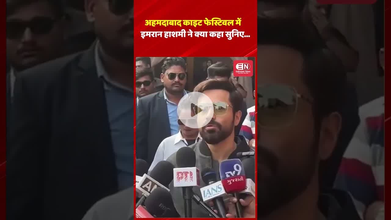 अहमदाबाद काइट फेस्टिवल में   इमरान हाशमी ने क्या कहा सुनिए... #emranhashmi #bollywood#makarsankranti