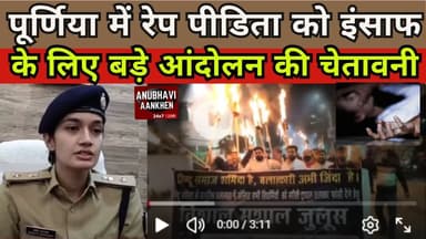 पूर्णिया में रेप पीडिता को इंसाफ के लिए बड़े आंदोलन की चेतावनी #rape #purnia #gangrape #dancer #aa