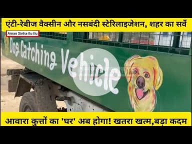 #फरमान से पहले #उठाया बड़ा #कदम, शुरू हुआ '#पकड़ो-देखभालो-वापस छोड़ो' अभियान,#आतंक #थमेगा, रेबीज