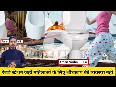 #महिलाओं की #गरिमा से #खिलवाड़: #रेलवे स्टेशन: #वंदे #भारत की #चमक, लेकिन #शौचालय की कमी