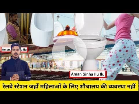 #महिलाओं की #गरिमा से #खिलवाड़: #रेलवे स्टेशन: #वंदे #भारत की #चमक, लेकिन #शौचालय की कमी