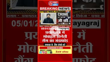 मोबाइल छिनैती गैंग गिरफ्तार!” #voiceofindia #prayagrajnews