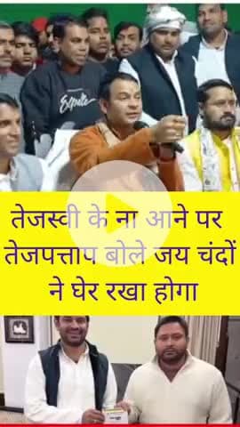 तेजस्वी के ना आने पर तेजप्रताप बोले जय चंदों ने घेर रखा होगा । #TejPratapYadav​ #TejashwiYadav​ #dahichura​ #bihar​ #Lal