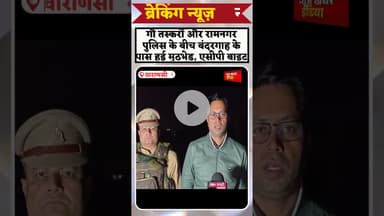 #shortsnews #गौ तस्करों और रामनगर  पुलिस के बीच बंदरगाह के पास हुई मुठभेड़, एसीपी बाइट