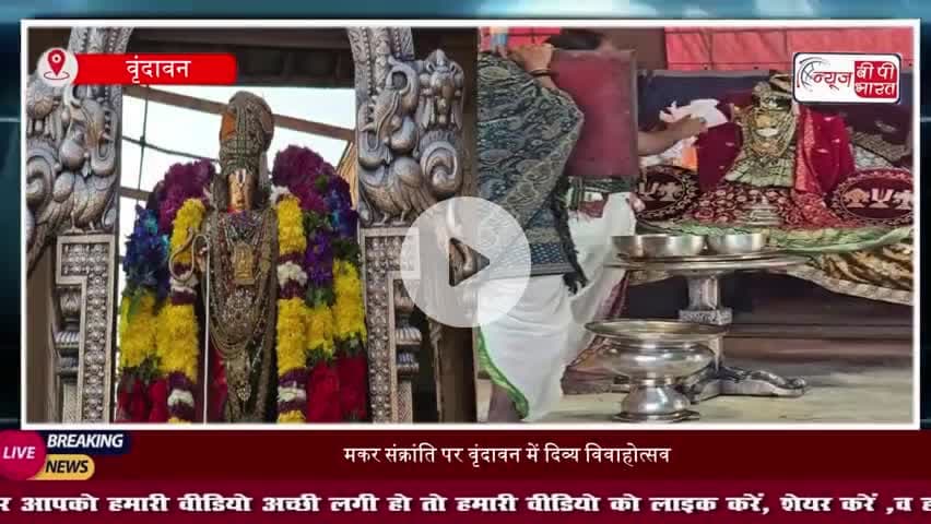 मकर संक्रांति पर वृंदावन में दिव्य विवाहोत्सव, भगवान रंगनाथ–माता गोदा जी का भव्य वैदिक विवाह
#MakarSankranti #Vrindavan