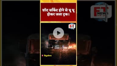 सिद्धार्थनगर शॉट सर्किट होने से धू धू होकर जला ट्रक। #viralnews #ytviral #ytshortsindia #ytshort