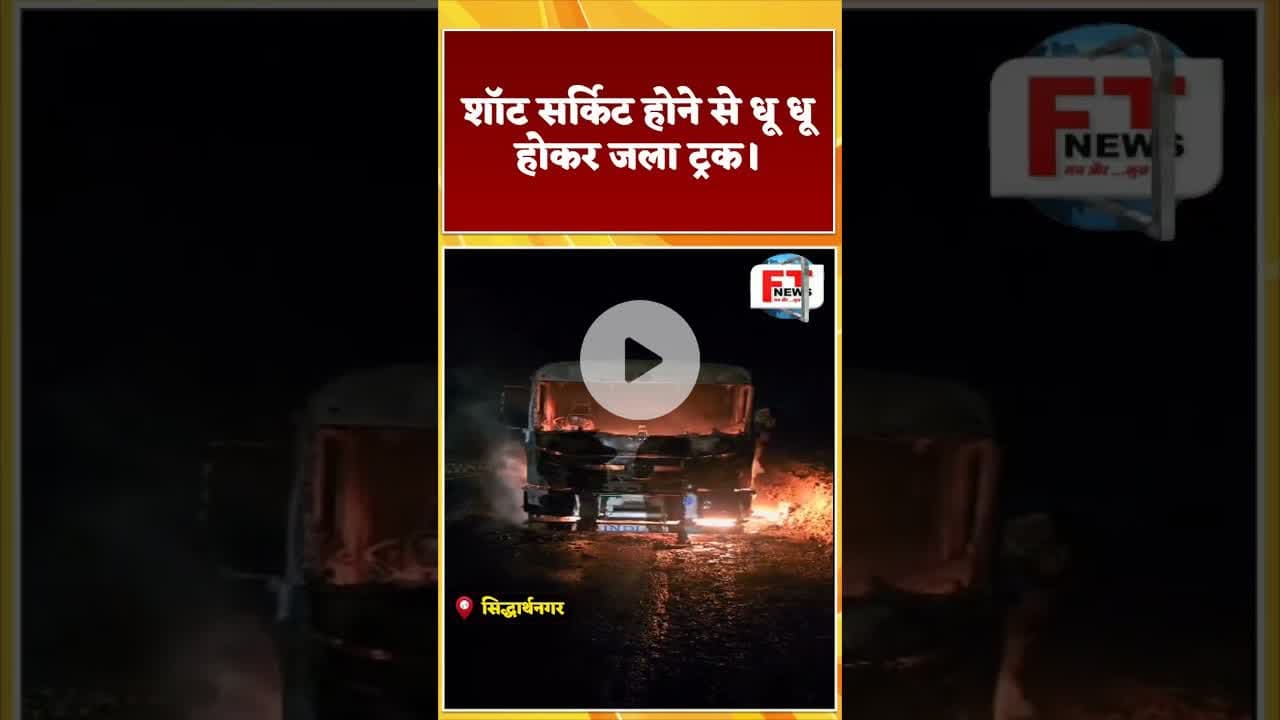 सिद्धार्थनगर शॉट सर्किट होने से धू धू होकर जला ट्रक। #viralnews #ytviral #ytshortsindia #ytshort