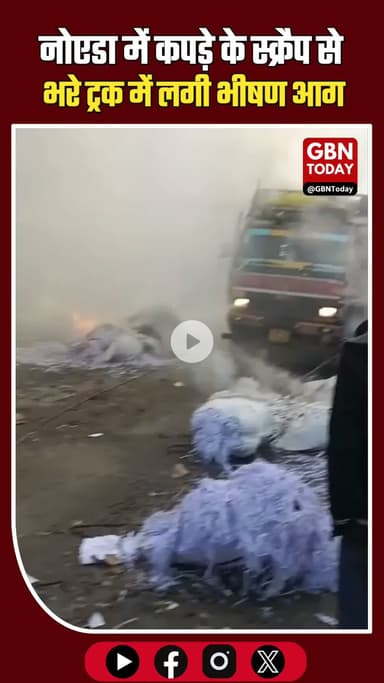 नोएडा: सेक्टर 63 में कपड़ों के स्क्रैप भरे ट्रक में भीषण आग। #Noida #FireNews #BreakingNews #Sector63 #UPNews #TruckFire