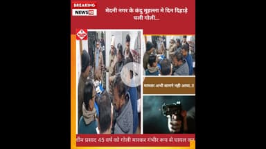 गोली चली.... 💥 || मेदनी नगर  कंदु मुहल्ला || Palamu Times #daltonganj #news #police #abpnews